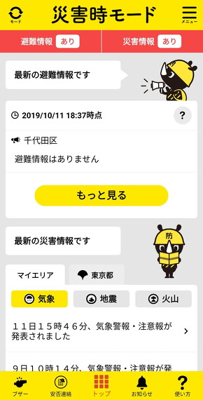 災害時モード